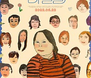 '니얼굴' 6월 23일 개봉..개성만점 메인 포스터 공개