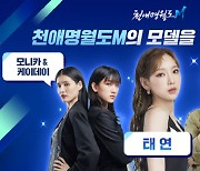 '천애명월도M' 홍보모델에 태연·모니카·케이데이·양익준 선정