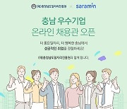 충남일자리진흥원, '우수기업 채용관' 참여기업 모집