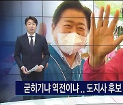 굳히기냐 역전이냐..도지사 후보 "농심에  호소"