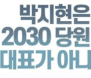 2030 '개딸', 박지현 사퇴 집회 연다 "해당행위 멈춰라"