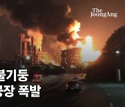 울산 '한밤 공포'..에쓰오일 폭발 당시 15km 떨어진 곳도 충격