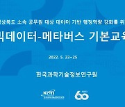 KISTI, 경북 공무원 대상 빅데이터-메타버스 기본교육 운영