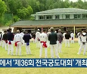평창에서 '제36회 전국궁도대회' 개최