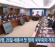윤 대통령, 26일 세종서 첫 정례 국무회의 개최