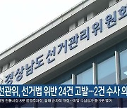 선관위, 선거법 위반 24건 고발..2건 수사 의뢰