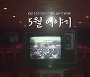 KBS 아카이브로 되살린 '오월 이야기'