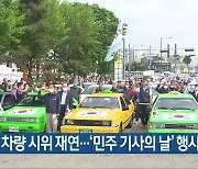 5·18 차량 시위 재연..'민주 기사의 날' 행사