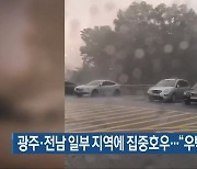 광주·전남 일부 지역에 집중호우.."우박도 내려"
