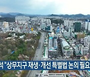 송갑석 "상무지구 재생·개선 특별법 논의 필요"
