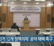 부산분권혁신운동본부, '지방선거 12개 정책의제' 공약 채택 촉구