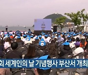 제15회 세계인의 날 기념행사 부산서 개최