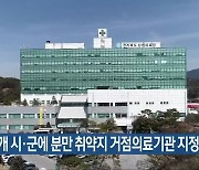 전북 6개 시·군에 분만 취약지 거점의료기관 지정