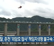 검찰, 춘천 '의암호 참사' 책임자 8명 불구속 기소