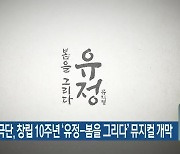 강원도립극단, 창립 10주년 '유정-봄을 그리다' 뮤지컬 개막