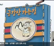 고성군, 남북관계 경색..교통망 개선 기대