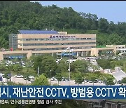 삼척시, 재난안전 CCTV, 방범용 CCTV 확충