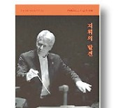 [책마을] "무대 위의 카리스마 마에스트로..현실에선 봇짐장수에 가깝다네"