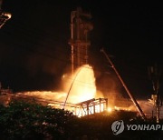 '불이 안꺼진다' 에쓰오일 울산공장 화재 밤샘 진화