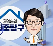 "1기 신도시 재건축 이건 알고 투자해라" [권영훈의 집중탐구]