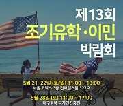 제13회 조기유학 이민 박람회, 21일 개최