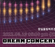 "트로트 큰 판 온다" '드림콘서트 트롯', 6월 19일 잠실 올림픽주경기장 첫 개최