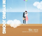 김형중, KBS2 '현재는 아름다워' OST 가창..신곡 '고마워' 22일 발매