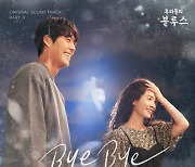 펀치, 21일 '우리들의 블루스' OST 'Bye Bye' 발매..몽환 보이스로 극 몰입도 ↑