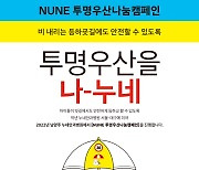 누네안과병원, '투명우산 나눔' 캠페인 시즌2