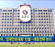 한미, '경제안보대화' 신설..대응전략 논의