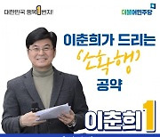이춘희 민주당 세종시장 후보 "경로당 안전지킴이 수당 지급"