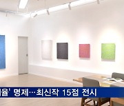 [볼만한 전시] '단색화 거장' 김태호 개인전 개최