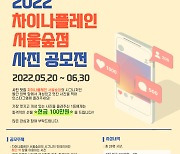 차이나플레인 서울숲점 사진 공모전 개최.."SNS에 올리고 상품까지"