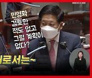 [영상] 추경호 "민영화 현재로서는 없다" 박지현 "하지 않겠다 선언하라"