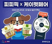 피피픽, '2022 케이펫페어 일산' 참가