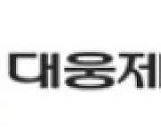 [특징주] 대웅제약, 나보타·신제품 해외 매출 증가 전망.. 3%↑