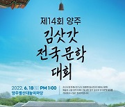 양주시, 제14회 양주 김삿갓 전국문학대회 열어