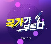 '국가부 Part13' 오늘(20일) 발매, 이병찬 '오늘도 난' 타이틀곡