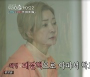 유혜영 "초교시절 폐결핵 앓아 3년 누워 있어" 나한일 깜짝(우이혼2)