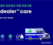 내차팔기 '헤이딜러', 전국 8천명 딜러 종합건강검진 지원