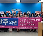 천안 여성단체 "성비위 박완주 의원, 사퇴하라"