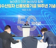 농림수산업자 신용보증기금 50주년 기념식