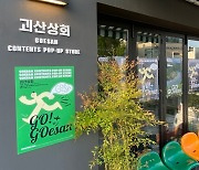 서울 이태원 '괴산상회'에 8000명 찾았다..관광·유기농 소개