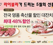 전북농협, 농협 라이블리 '전국 명품 축산물 할인 대잔치'