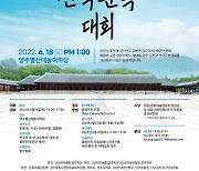 [양주소식]제14회 양주 김삿갓 전국문학대회 6월18일 등