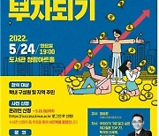 [교육소식]한국교원대 24일 '돈과 투자, 그리고 부자되기' 강연 등