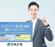 JB전북은행, 캄보디아 실시간 송금서비스..해외수수료↓