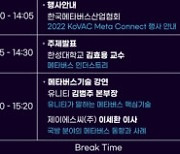 2022 KoVAC META Connect 인더스트리, 5월 25일 개최