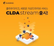클라우다이크, 신규 서비스 '클다스트림' 출시