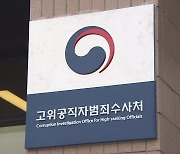 공수처, '김학의 불법 출국금지' 사건 대검 이첩